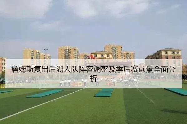 詹姆斯复出后湖人队阵容调整及季后赛前景全面分析