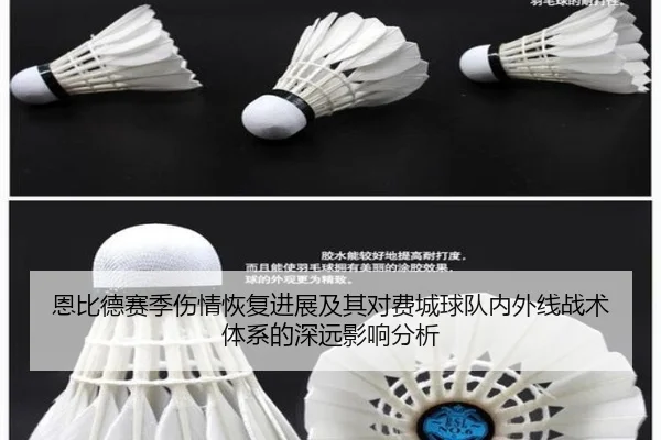 恩比德赛季伤情恢复进展及其对费城球队内外线战术体系的深远影响分析
